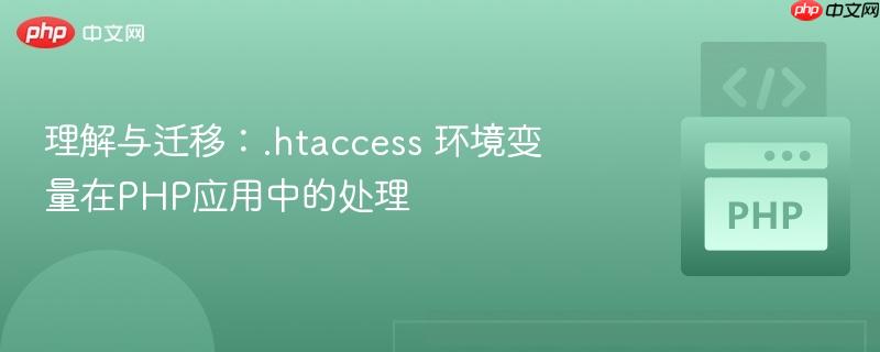 理解与迁移：.htaccess 环境变量在php应用中的处理