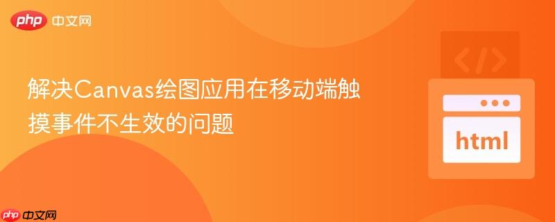 解决Canvas绘图应用在移动端触摸事件不生效的问题