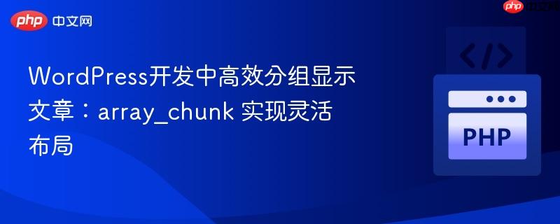 WordPress开发中高效分组显示文章：array_chunk 实现灵活布局