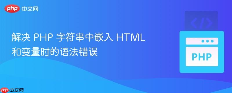 解决 php 字符串中嵌入 html 和变量时的语法错误