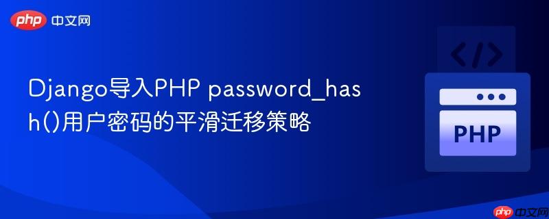 Django导入PHP password_hash()用户密码的平滑迁移策略
