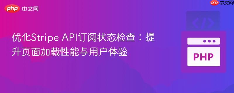 优化Stripe API订阅状态检查：提升页面加载性能与用户体验