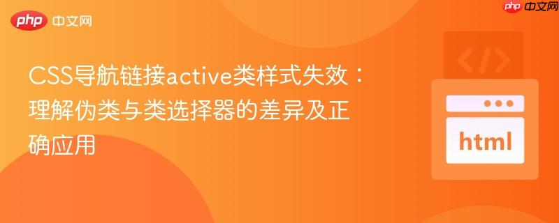 CSS导航链接active类样式失效：理解伪类与类选择器的差异及正确应用