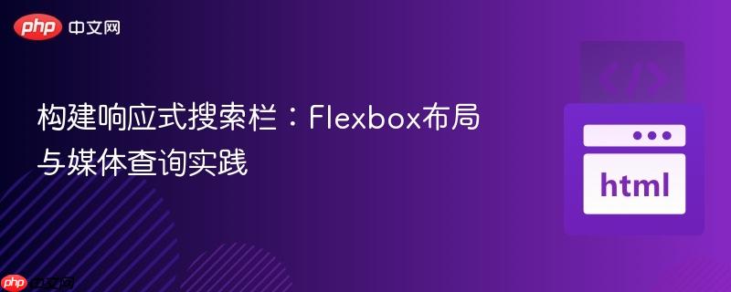 构建响应式搜索栏：Flexbox布局与媒体查询实践