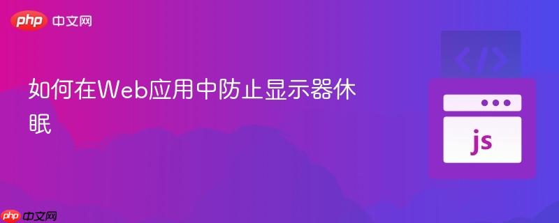 如何在Web应用中防止显示器休眠
