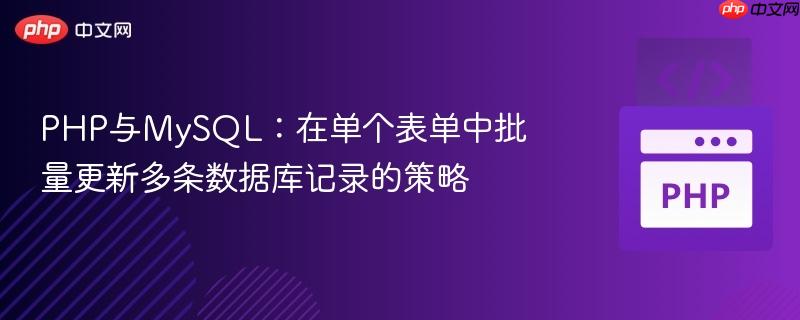 php与mysql：在单个表单中批量更新多条数据库记录的策略