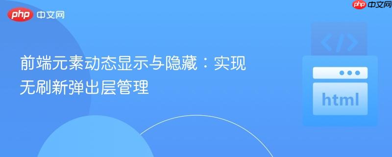 前端元素动态显示与隐藏：实现无刷新弹出层管理