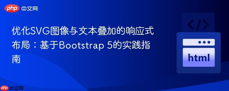 优化SVG图像与文本叠加的响应式布局：基于Bootstrap 5的实践指南