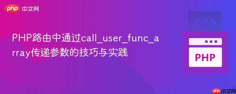 PHP路由中通过call_user_func_array传递参数的技巧与实践