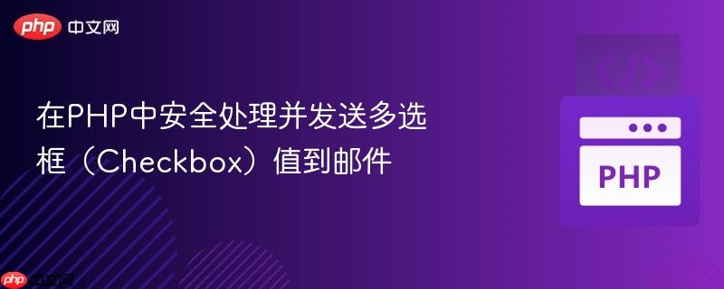 在php中安全处理并发送多选框（checkbox）值到邮件