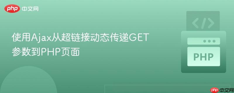 使用Ajax从超链接动态传递GET参数到PHP页面