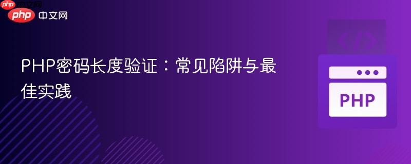 PHP密码长度验证：常见陷阱与最佳实践