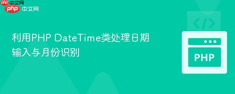 利用PHP DateTime类处理日期输入与月份识别