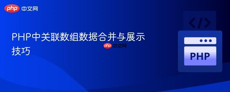 PHP中关联数组数据合并与展示技巧