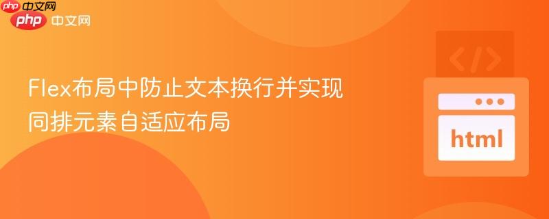 Flex布局中防止文本换行并实现同排元素自适应布局