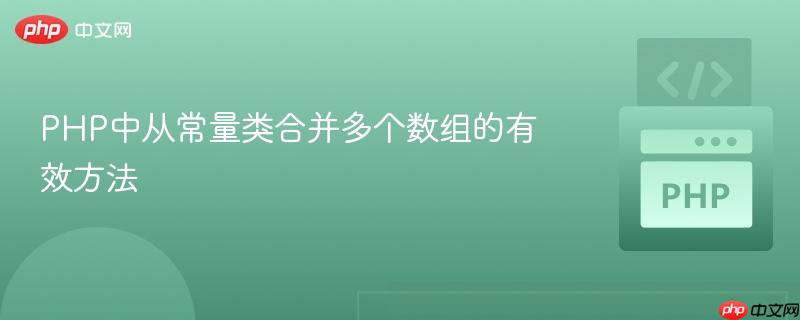 PHP中从常量类合并多个数组的有效方法