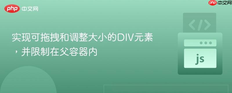 实现可拖拽和调整大小的DIV元素，并限制在父容器内