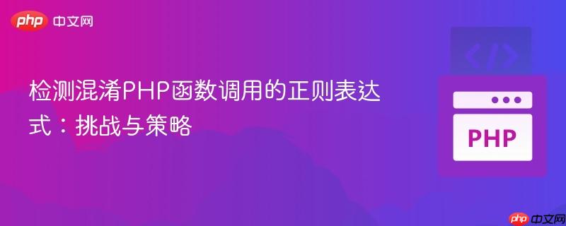 检测混淆PHP函数调用的正则表达式：挑战与策略