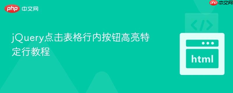 jQuery点击表格行内按钮高亮特定行教程