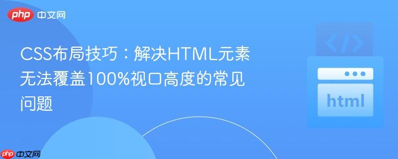 CSS布局技巧：解决HTML元素无法覆盖100%视口高度的常见问题