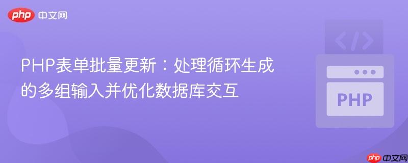 PHP表单批量更新：处理循环生成的多组输入并优化数据库交互