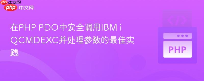 在PHP PDO中安全调用IBM i QCMDEXC并处理参数的最佳实践