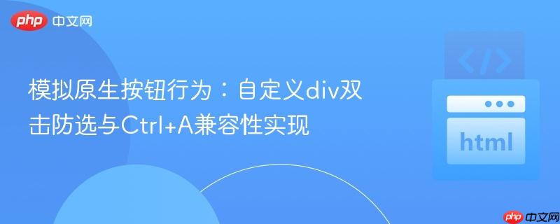 模拟原生按钮行为：自定义div双击防选与Ctrl+A兼容性实现