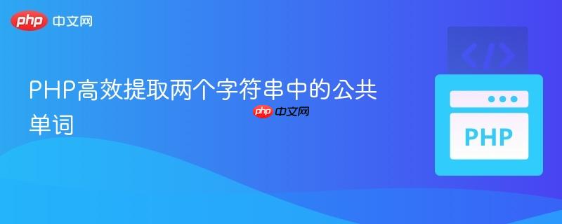 PHP高效提取两个字符串中的公共单词