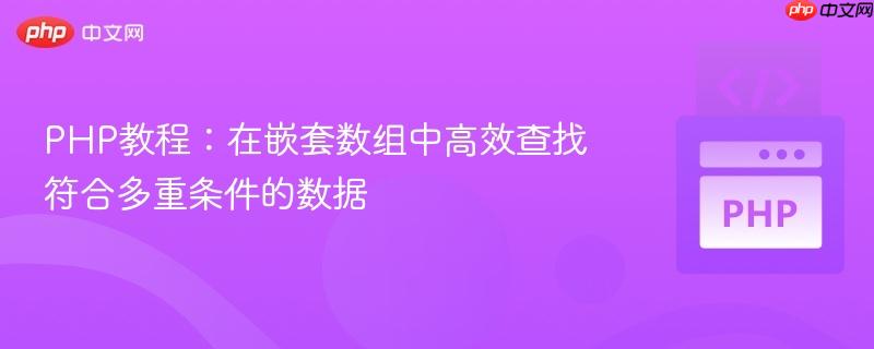 PHP教程：在嵌套数组中高效查找符合多重条件的数据