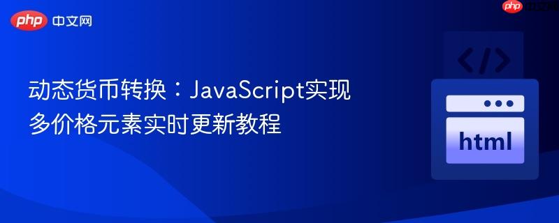 动态货币转换：JavaScript实现多价格元素实时更新教程
