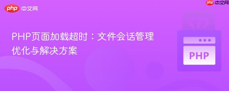 PHP页面加载超时：文件会话管理优化与解决方案