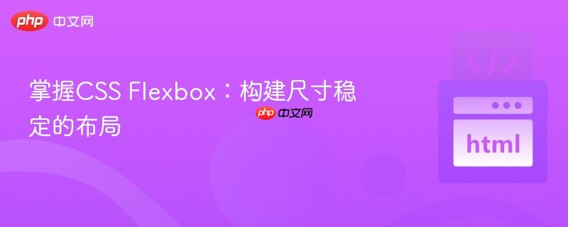 掌握CSS Flexbox：构建尺寸稳定的布局