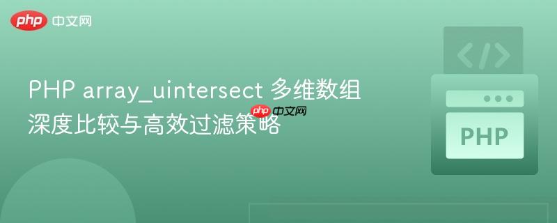 php array_uintersect 多维数组深度比较与高效过滤策略