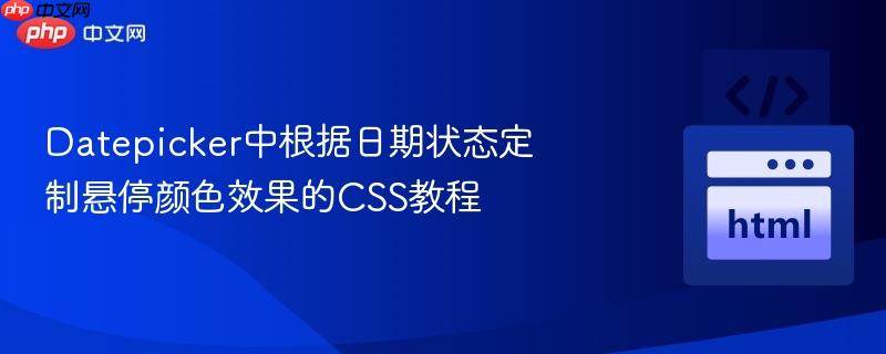 Datepicker中根据日期状态定制悬停颜色效果的CSS教程