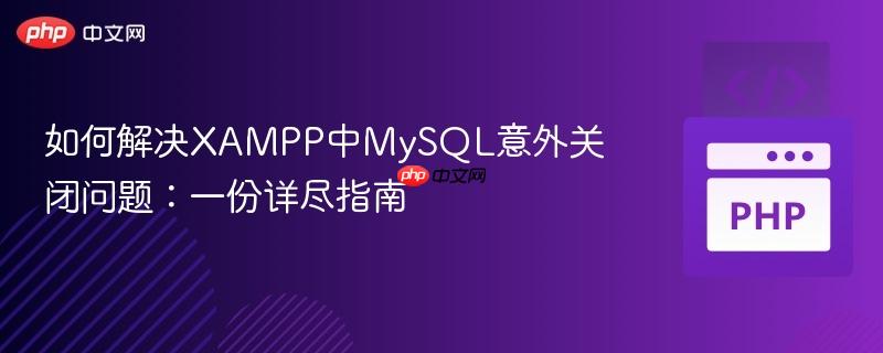 如何解决XAMPP中MySQL意外关闭问题：一份详尽指南