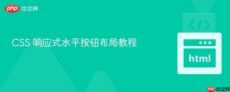 CSS 响应式水平按钮布局教程