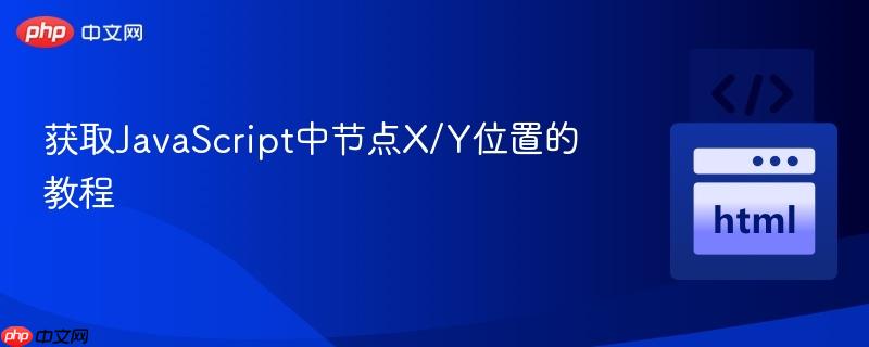 获取JavaScript中节点X/Y位置的教程