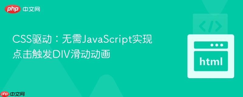 CSS驱动：无需JavaScript实现点击触发DIV滑动动画