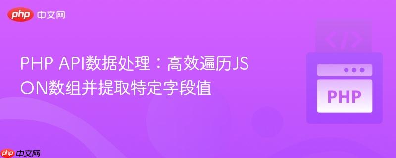 PHP API数据处理：高效遍历JSON数组并提取特定字段值