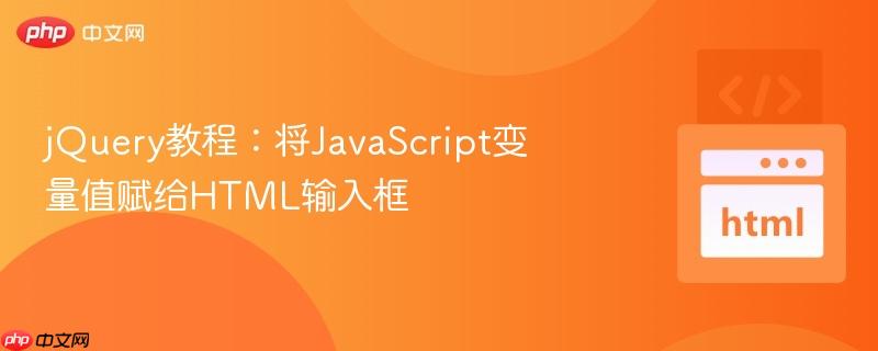 jQuery教程：将JavaScript变量值赋给HTML输入框