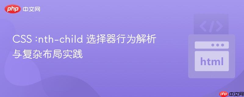 CSS :nth-child 选择器行为解析与复杂布局实践
