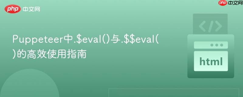 Puppeteer中.$eval()与.$$eval()的高效使用指南