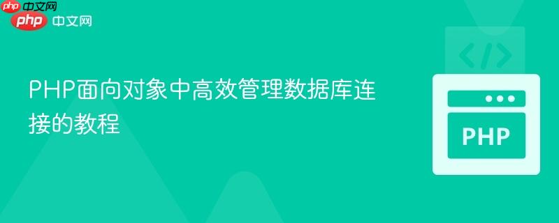 PHP面向对象中高效管理数据库连接的教程