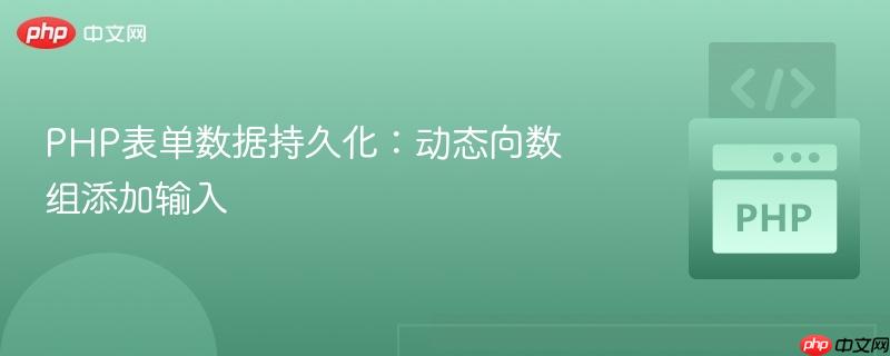 PHP表单数据持久化：动态向数组添加输入