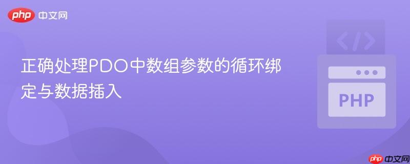 正确处理PDO中数组参数的循环绑定与数据插入