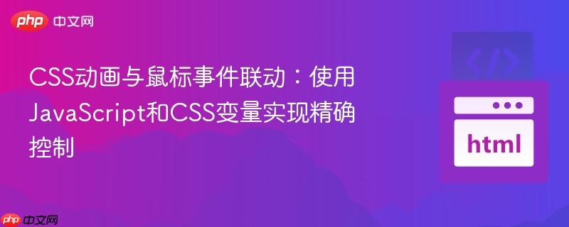 CSS动画与鼠标事件联动：使用JavaScript和CSS变量实现精确控制