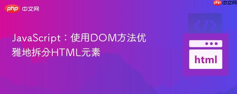 JavaScript：使用DOM方法优雅地拆分HTML元素