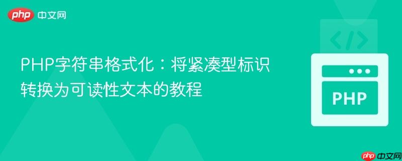 PHP字符串格式化：将紧凑型标识转换为可读性文本的教程