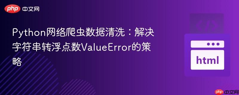Python网络爬虫数据清洗：解决字符串转浮点数ValueError的策略