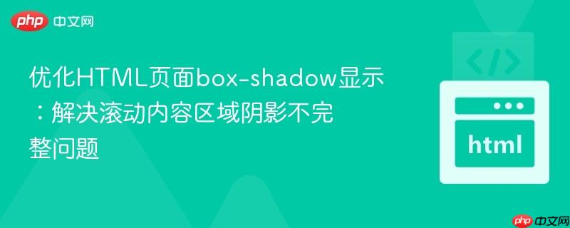 优化HTML页面box-shadow显示：解决滚动内容区域阴影不完整问题